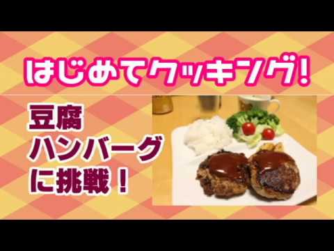 はじめてクッキング！豆腐ハンバーグをつくったよ！