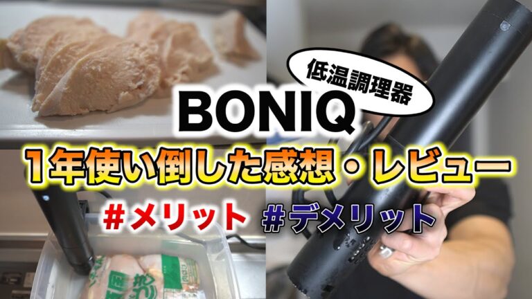 【低温調理器】BONIQを1年間使い倒した感想とレビュー！超おすすめ！