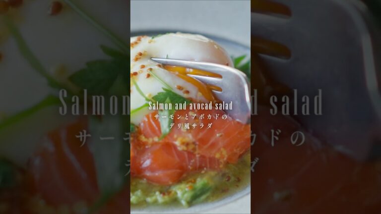 【おもてなしで絶対に褒められる！】サーモンとアボカドのデリ風サラダ
