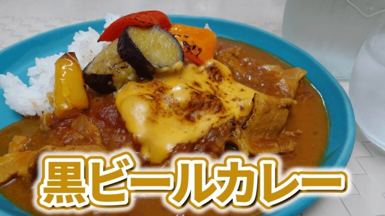 黒ビールの時短煮込みカレーの作り方