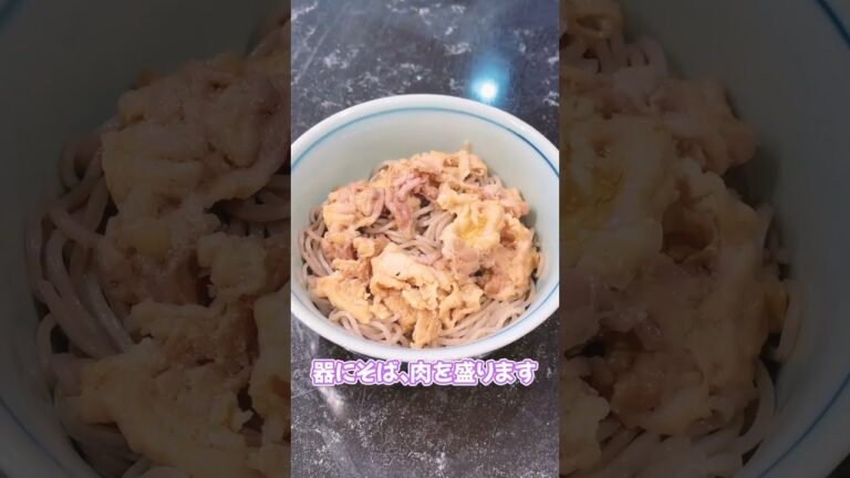 【年越しそば】肉たまそば #shorts