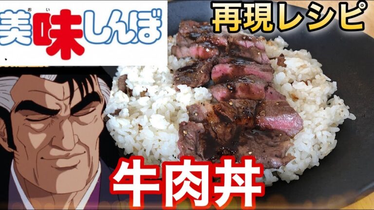 【にんにくバター醤油は旨すぎる】美味しんぼに登場した「ハルさんの牛肉丼」を再現したら旨すぎて悶絶！
