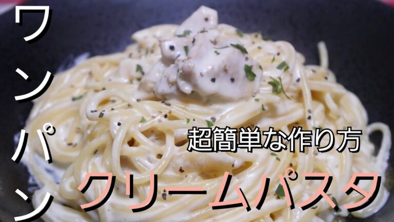 【ワンパンでクリームパスタ】牛乳で煮る珍しい作り方
