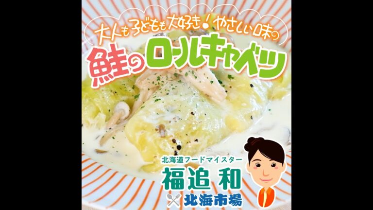 大人も子供も大好き！☆★鮭のロールキャベツ★☆北海道フードマイスター福迫和×北海市場【北海市場ちゃんねる＠札幌】#shorts #北海市場