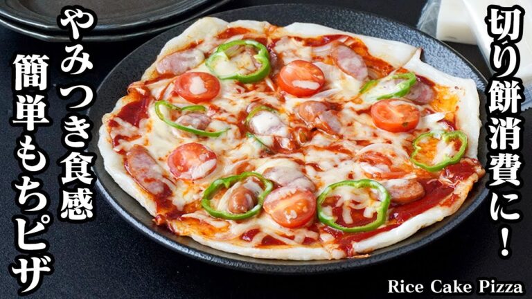 餅ピザの作り方｜切り餅で簡単！フライパン1つでお手軽！サクサク＆もっちり食感がやみつきに！切り餅消費におすすめ-How to make Rice Cake Pizza-【料理研究家ゆかり】