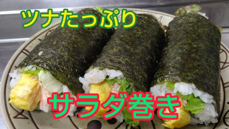 ツナたっぷり！サラダ巻き