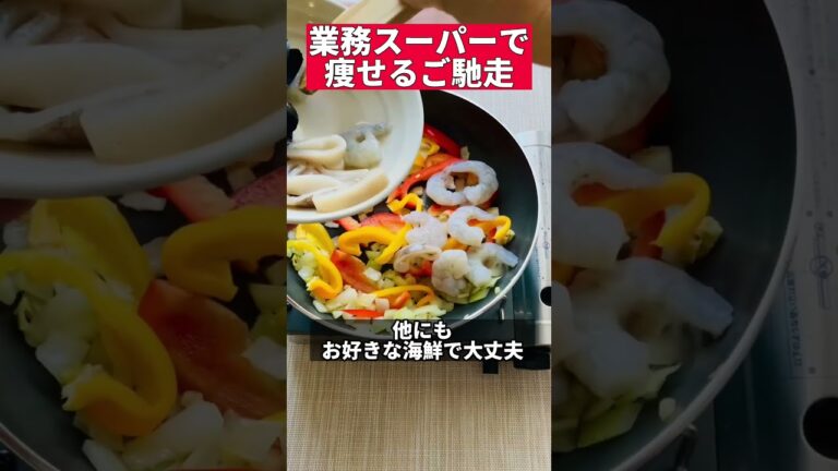 業務スーパーの冷凍食品で痩せるご馳走 #ダイエットレシピ #ワンパン #パエリア #ダイエットレシピ #ズボラダイエット #冷凍食品 #shorts