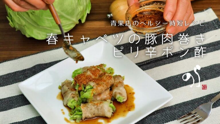 【青果店のヘルシー時短レシピ】春キャベツの豚肉巻き ピリ辛ポン酢