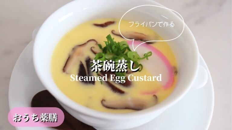 【おうち薬膳】フライパンで作る茶碗蒸し