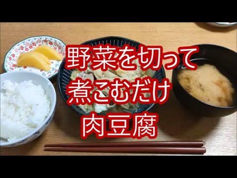 簡単晩ごはん　肉豆腐　4人前750円晩ごはん