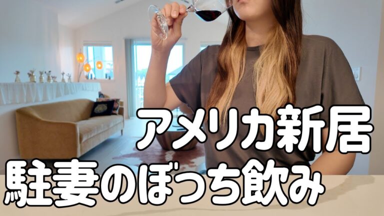 アメリカ新居でひとり晩酌。キッチンちょい見せ＆簡単おつまみで乾杯🥂