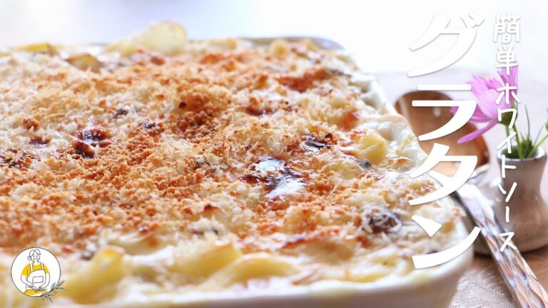 熱々うまい！マカロニグラタン / Macaroni Gratin｜Grandma's Recipe