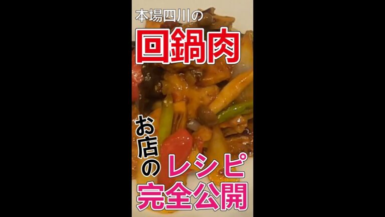 【中華専門店のレシピ】完全公開！！本格四川料理店「麻辣先生」が教える本場の回鍋肉の作り方 #shorts