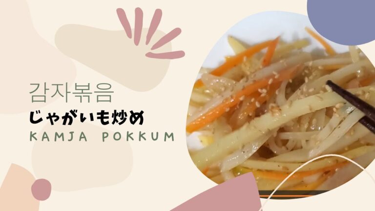 じゃがいも炒め감자볶음KAMJA POKKUM