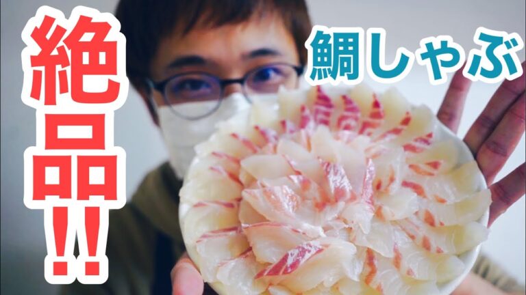 【絶品‼︎オススメ】鯛を1尾おろして鯛しゃぶにしたら、ボリューム満点で、最高に美味しかった‼︎