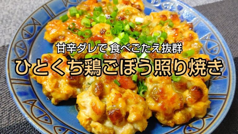 【おつまみにもおかずにも】 甘辛ダレで食べごたえ抜群  ひとくち鶏ごぼう照り焼き
