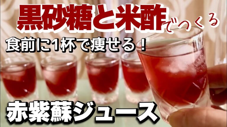 黒砂糖で作る『赤紫蘇ジュース』食前に1杯飲んで痩せる！『静置発酵法の米酢』と『黒砂糖』が体に良い！