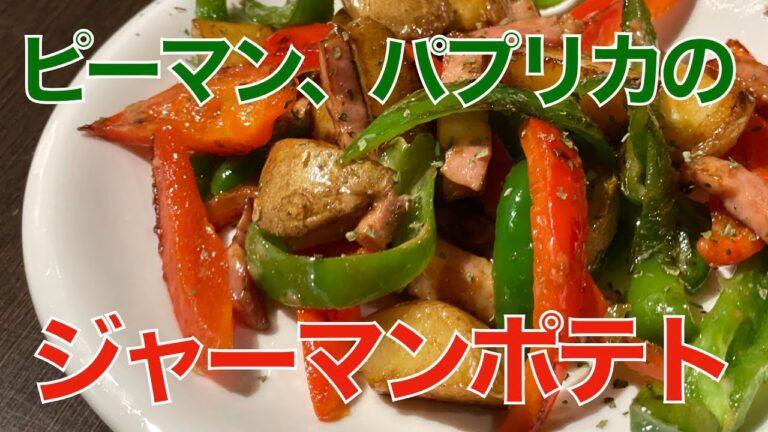 ピーマン、パプリカのジャーマンポテト