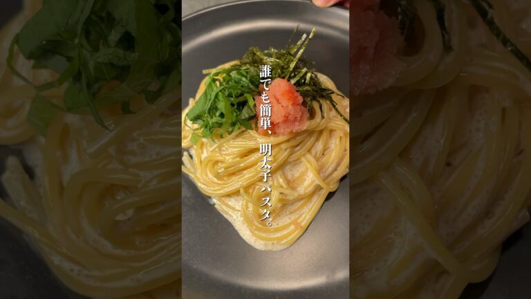 【1番簡単】明太子パスタなら絶対これ！#パスタ #簡単レシピ #時短レシピ