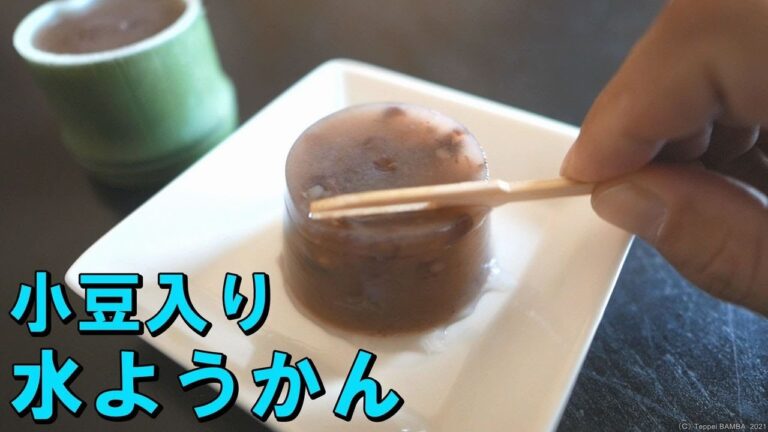 あずき水羊羹レシピ