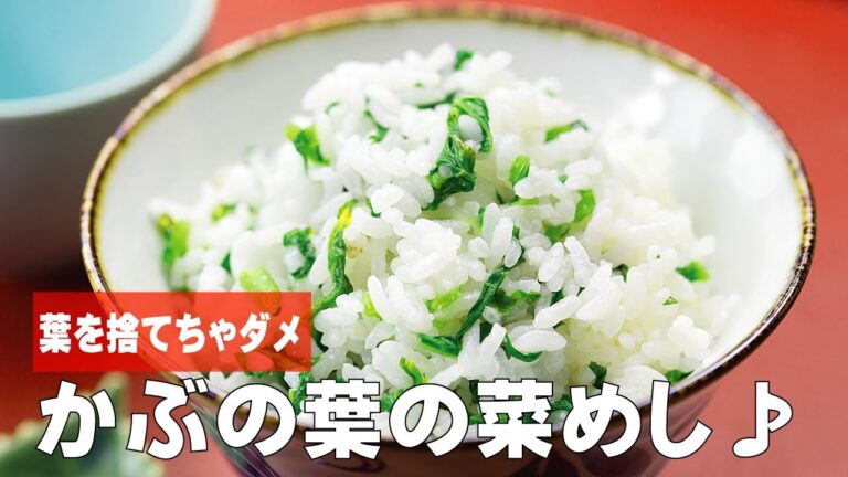 かぶの菜めし
