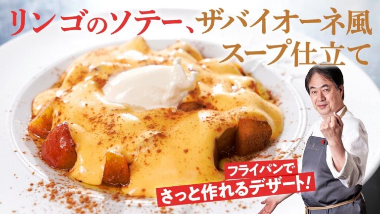 【シェフのドルチェ】簡単りんごのデザート！りんごのソテーとザバイオーネ