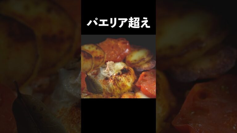 日本はまだ知らないパエリアを超えるスペイン風炊き込みご飯#shorts