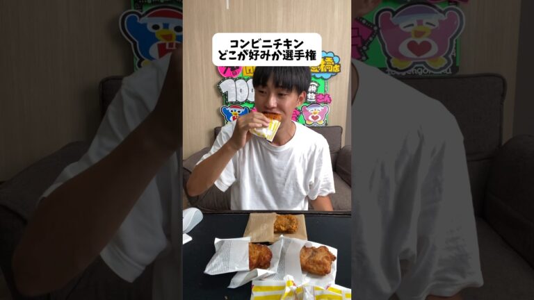 コンビニチキンどれが一番美味いか選手権