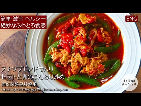 【10分で完成】ふわふわでジューシー！！トマトの汁が最高！トマトと卵とスナップエンドウのふんわり炒めの作り方　#ふんわり炒め #スナップエンドウ #スマート中華