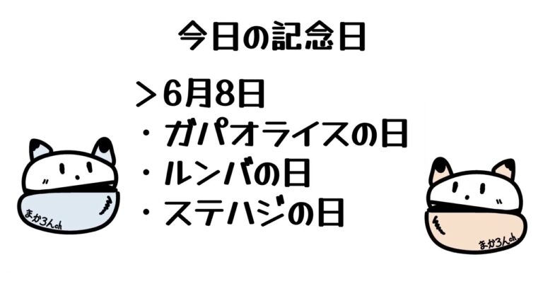 6月8日#記念日 #ガパオライス