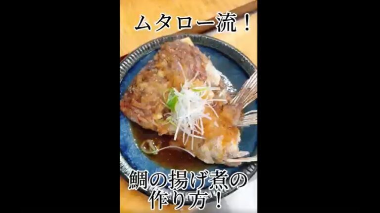 ムタロー流！ 真鯛 の 揚げ煮 の 作り方 ！ #short