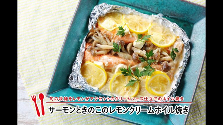 サーモンときのこレモンクリームホイル焼き【マルイレシピ】