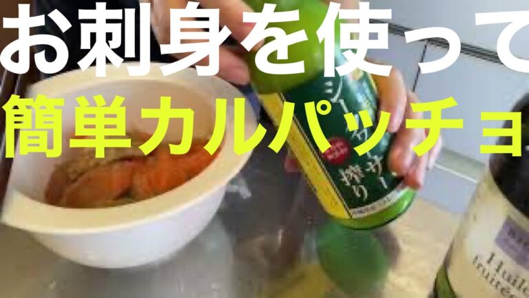 簡単カルパッチョ３分クッキング