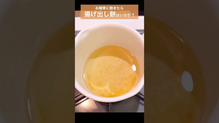 【揚げ出し餅】お雑煮に飽きたら揚げ出し餅💕ごま油でカリっと焼いてお出汁をかけて召し上がれ😊　#shorts #料理 #レシピ #暮らし