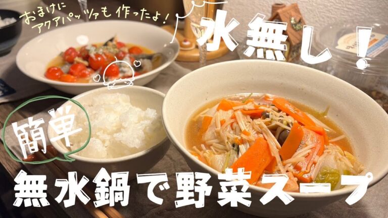 【水無し！簡単！無水鍋で野菜スープ】美味しくたくさんの栄養が摂れる！無水鍋って万能ですね！