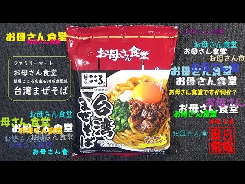 #414　ファミリーマート　お母さん食堂　麺屋こころ店主石川琢磨監修　台湾まぜそば