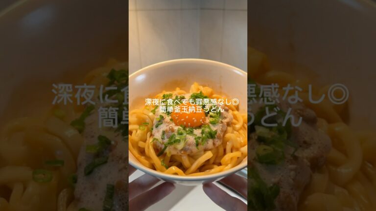 簡単釜玉納豆うどん #簡単レシピ