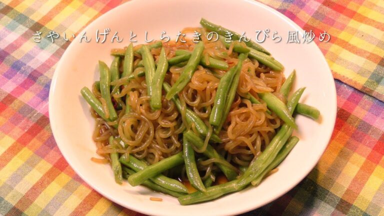 さやいんげんとしらたきのきんぴら風炒め