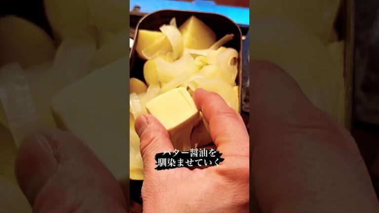 【キャンプ飯】新じゃがのバター醤油蒸し#shorts