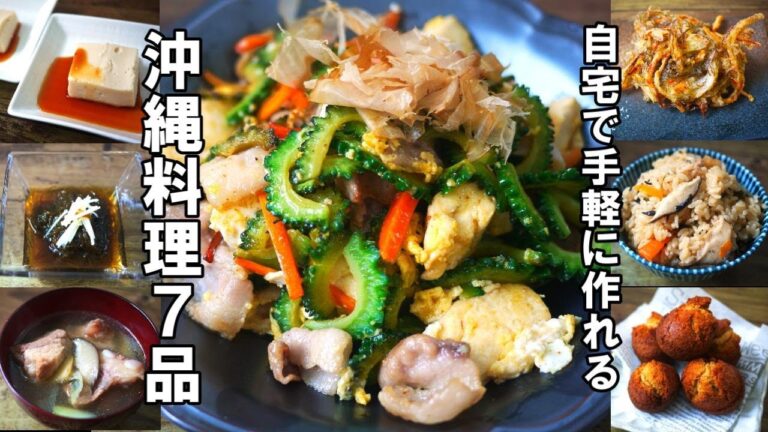 『自宅で簡単！沖縄料理７品！』☆本場の味を再現！？ちょっとしたコツが分かる沖縄料理レシピ☆
