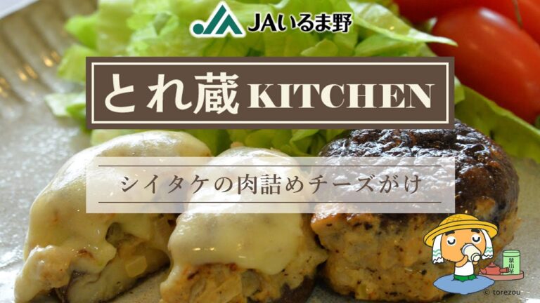 ★シイタケの肉詰めチーズがけ★～とれ蔵KITCHEN～JAいるま野