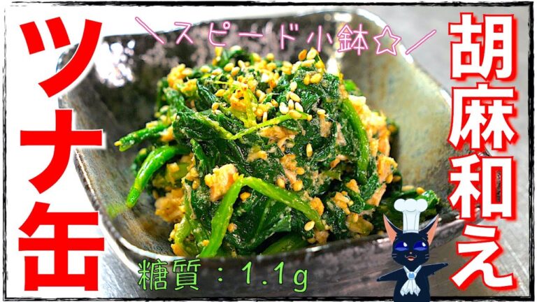 【糖質制限小鉢】スピードおつまみ！「ツナ缶とほうれん草の胡麻和え」【ダイエット】Low Carb Tuna  Recipe