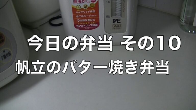 今日の弁当 その10 ホタテのバター焼き弁当