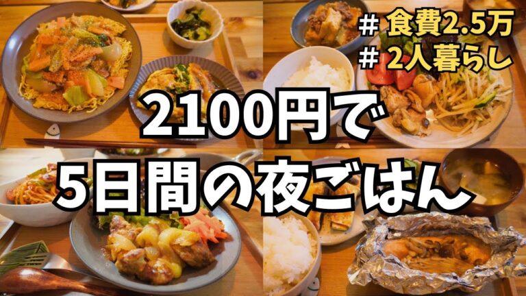 【1食1人前213円】お金がない時はこれ！下味冷凍で節約＆時短な5日間の夜ご飯 / 買い物リスト付き