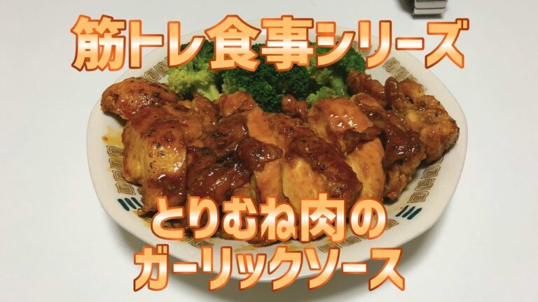 【筋トレ食】#3 とりむね肉ガーリックソース