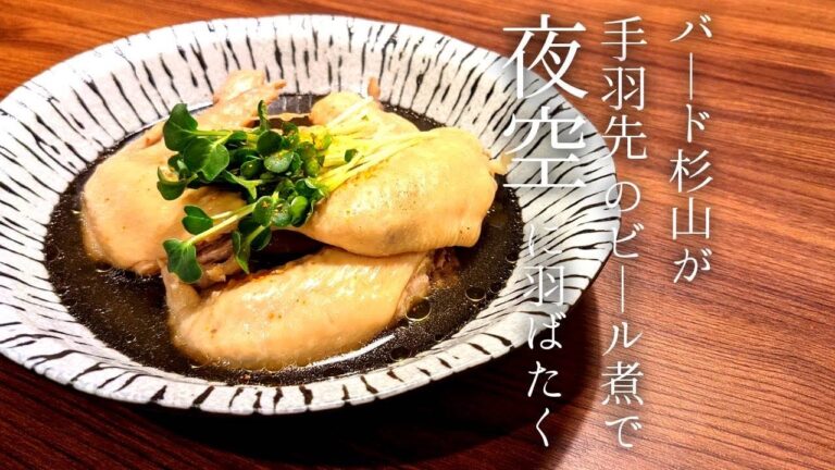 【晩酌】手羽先のビール煮の旨みは、5年分の夕食の旨味成分を軽々と超えてくる。【杉山晩酌シリーズ】#キャンプ飯 #おつまみ #晩酌
