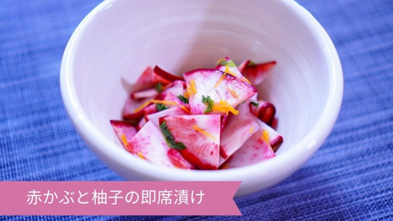 赤かぶと柚子の即席づけ