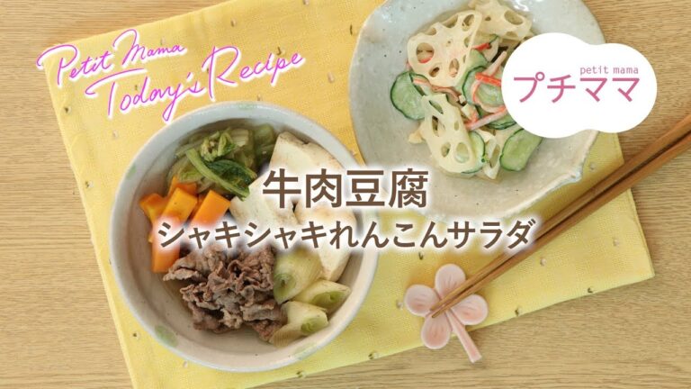 【プチママ♪ミールキット　2018/10/2】牛肉豆腐・シャキシャキれんこんサラダ