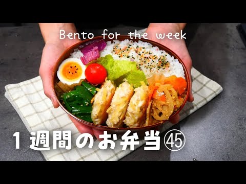 【１週間分のお弁当㊺】今週のおべんとう／ポテトナゲット／牛肉と蓮根の醤油麹炒め／ガパオライスetc‥【作り置き活用】