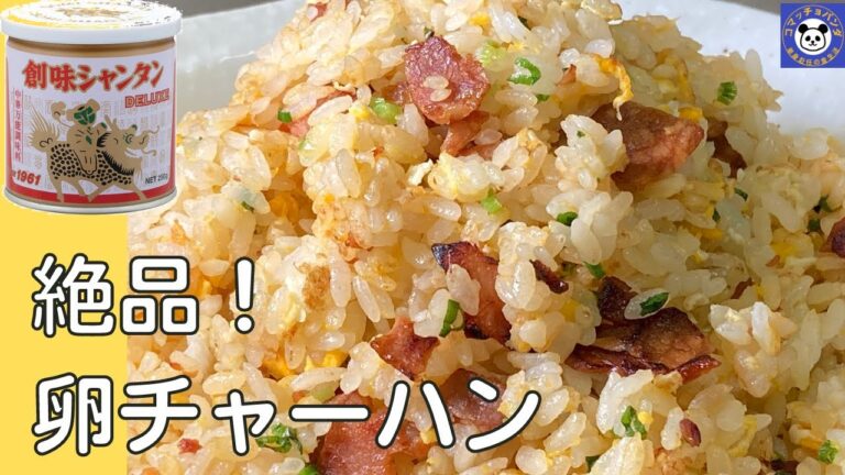 [創味シャンタン]絶品パラパラ卵チャーハンを作る動画[チャーシュー入り]